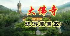 黑丝操逼中国浙江-新昌大佛寺旅游风景区
